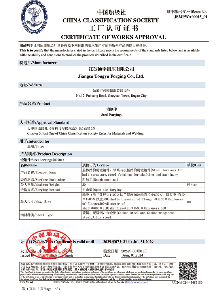 CCS中国船级社工厂认可证书